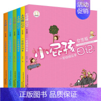 小屁孩日记女生版[1-6年级] [正版]全6册小屁孩日记一年级屁事多注音版读物一二年级趣事多儿童文学读物二三四五六年级校