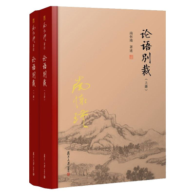 [M]论语别裁(精装单行本)(全2册) 南怀瑾 著 -9787309131208