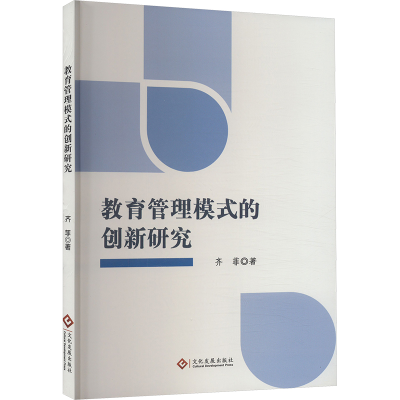 正版新书]教育管理模式的创新研究齐菲9787514242317
