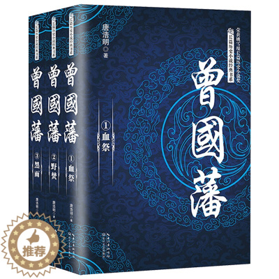 [醉染正版]全3册 曾国藩全集传唐浩明 政商励志处世哲学官场小说 白 名人故事人物传记历史文学书籍 岩 *书 松