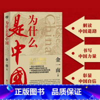 为什么是中国 [正版]为什么是中国 金一南直击中美贸易之战经济发展世界格局近现代历史解读全球热点主题重点图书 北京联合出