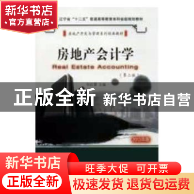 正版 房地产会计学:2018年版 包红霏主编 大连理工大学出版社 97