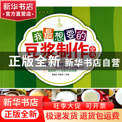 正版 我最想要的豆浆制作全书 吴国志//刘昱函 中国妇女 97875127