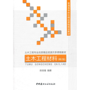正版新书]土木工程材料(第2版)/普通高等院校精品课程规划教材