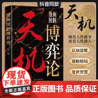 天机漫画图解博弈论门道漫画图解老人言全套洞见人心人性勘破人情世事行走社会的智慧指南做事成事的权衡博弈之道高手控局成功学书