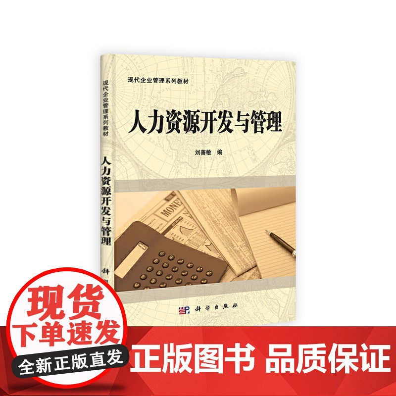 人力资源开发与管理 刘善敏 科学出版社有限责任公司 正版书籍