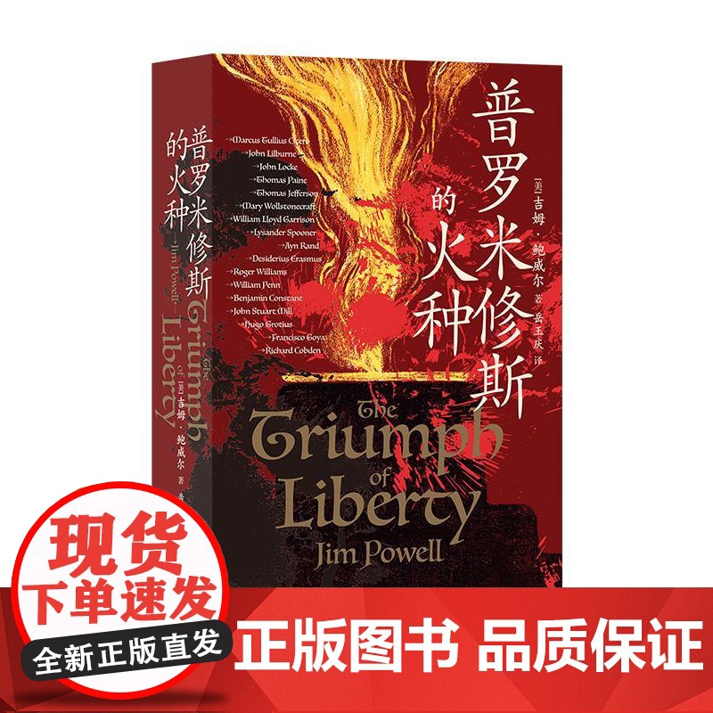 普罗米修斯的火种 65篇人物传记 西方2000年自由思想发展史 自由历史世界史书籍 光明日报出版社 后浪出版