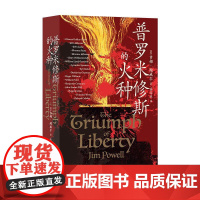 普罗米修斯的火种 65篇人物传记 西方2000年自由思想发展史 自由历史世界史书籍 光明日报出版社 后浪出版