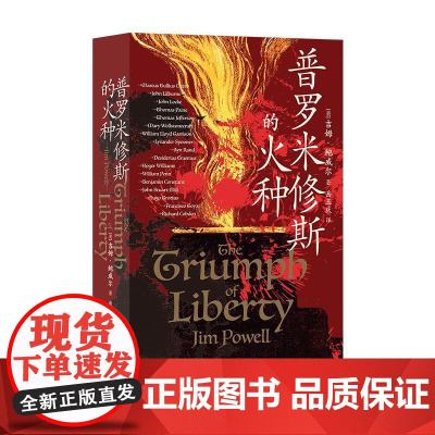 普罗米修斯的火种 65篇人物传记 西方2000年自由思想发展史 自由历史世界史书籍 光明日报出版社 后浪出版