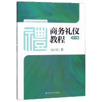 音像商务礼仪教程(第6版21世纪实用礼仪系列教材)金正昆