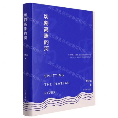 [N]切割高原的河(精)-9787532183852