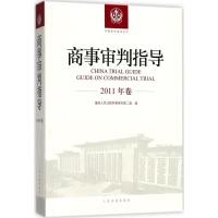 正版新书]商事审判指导(2011年卷)最高人民法院民事审判第二庭