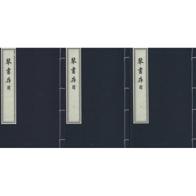 [M]琴书存目-9787514919271