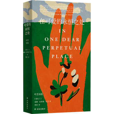 正版新书]在可爱的永恒之处:叶芝诗选(原野诗丛)学者、翻译家