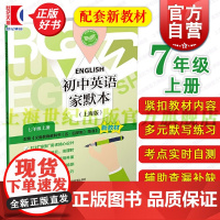 初中英语家默本上海版7年级上册 配套义务教育教科书五四学制英语新教材上海教育出版社小升初预备班7年级第一学期7A正版教辅