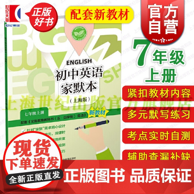 初中英语家默本上海版7年级上册 配套义务教育教科书五四学制英语新教材上海教育出版社小升初预备班7年级第一学期7A正版教辅