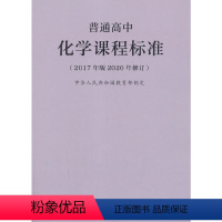 [正版]2020年修订 普通高中化学课程标准(2017年版) 人民教育出版社