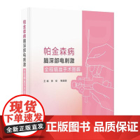 帕金森病脑深部电刺激全程精准手术图解(配增值) 人民卫生出版社9787117373555