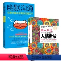 [正版] 人情世故+幽默沟通全2册 人际交往沟通技巧非暴力沟通为人处世之道 人际关系心理学说话技巧提高情商的书籍 励志