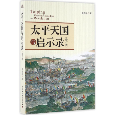 醉染图书太平天国与启示录9787516179659