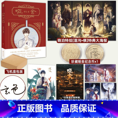 亲签实体书+定制特典赠品 [正版]捡漏亲签 签名版赠哑舍纪念币+晓泊特典海报等哑舍6 玄色 陆 第六册系列完结篇 知音漫