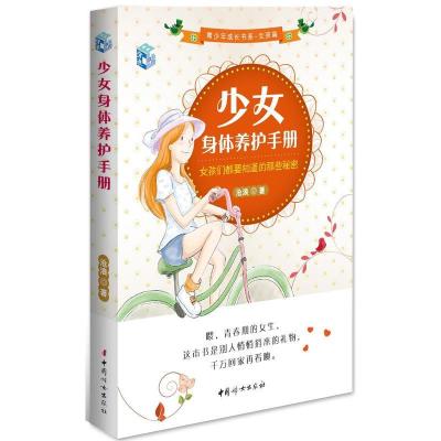 正版新书]少女身体养护手册:女孩们都要知道的那些秘密沧浪9787
