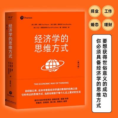 正版新书]经济学的思维方式 非经济学专业无障碍阅读 果麦[美