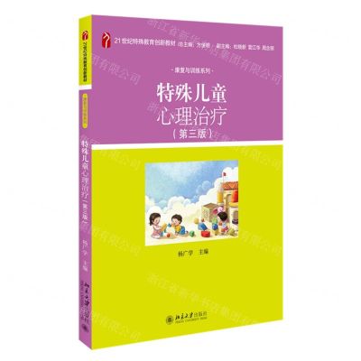 [N]特殊儿童心理治疗(第3版21世纪特殊教育创新教材)/康复与训练系列-9787301335369