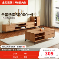 全友家居 现代简约茶几电视柜 木纹多储物空间茶几电视柜 客厅家具 多组合可选