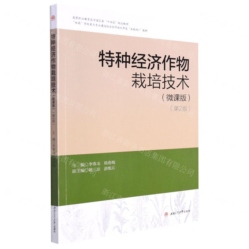 [N]特种经济作物栽培技术(微课版第2版高等职业教育农学园艺类十四五规划教材)-9787564386009