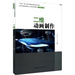 [M]二维动画制作-9787300291642