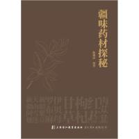 正版新书]疆味药材探秘陈朝蔚9787811218855