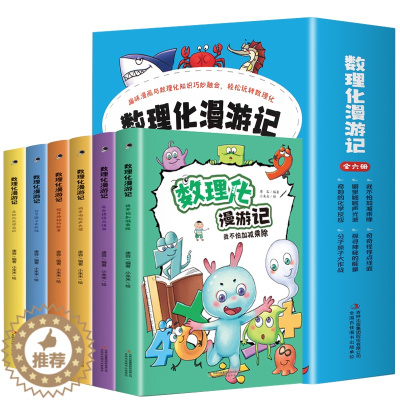 [醉染正版]数理化漫游记 全套6册小学生二三四五六年级课外阅读书籍 数理化儿童启蒙书 启蒙漫画 数理化原来这么有趣 初中