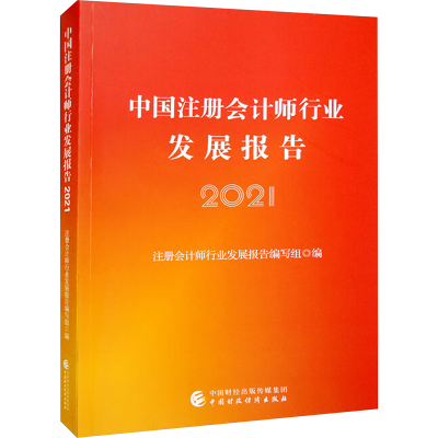 正版新书]中国注册会计师行业发展报告 2021注册会计师行业发展