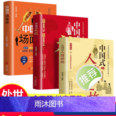 [正版]全套3册中国式人情世故+中国式礼仪+中国式场面话书籍 中国式应酬商务社交礼仪的书籍 酒桌文化饭局祝酒词大全祝酒