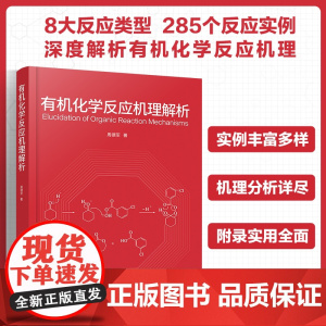 有机化学反应机理解析 常用有机化合物酸碱度 常用有机溶剂物理性质 常用显色剂及配制方法 大专院校有机化学及药物化学专业参