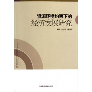 正版新书]资源环境约束下的经济发展研究李志萌//蒋小钰97875111