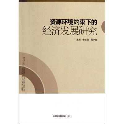 正版新书]资源环境约束下的经济发展研究李志萌//蒋小钰97875111