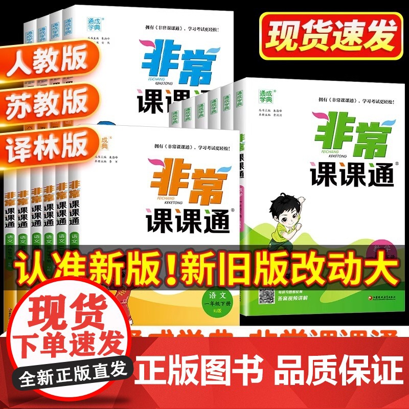 2025秋 非常课课通 小学 一二三四五六年级上册 语文人教版数学苏教版英语译林版 江苏教材帮全解专项同步讲解读学霸笔记