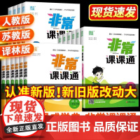 2025秋 非常课课通 小学 一二三四五六年级上册 语文人教版数学苏教版英语译林版 江苏教材帮全解专项同步讲解读学霸笔记