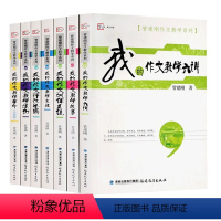 [正版]管建刚作文教学系列全套7册 小学语文作文教学用书我的作文训练系统作文教学主张课例六讲评改举隅让孩子学会写作技巧