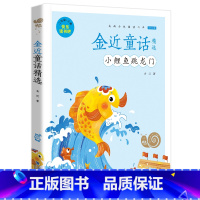 小鲤鱼跳龙门 [正版]小巴掌童话有声注音版一只想飞的猫中华上下五千年蜗牛小书坊阅读书单幼儿启蒙5-9岁小学生一二年级世界