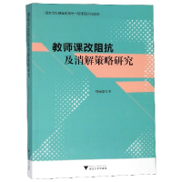 音像教师课改阻抗及消解策略研究邵光华