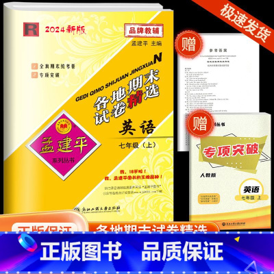 [各地期末]英语·人教版 七年级上 [正版]2024秋版孟建平各地期末试卷精选七年级上册英语人教版初中同步各地期末试卷冲