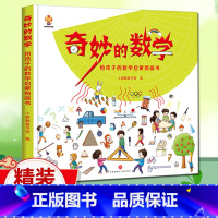 奇妙的[数学]精装硬壳(39元自选3本) [正版]奇妙的数理化启蒙绘本精装硬壳 儿童科普图画书8-10-12岁小学一二三