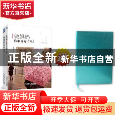 正版 妈妈幸福手账(全2册) 石头Curr编 机械工业出版社 9787111