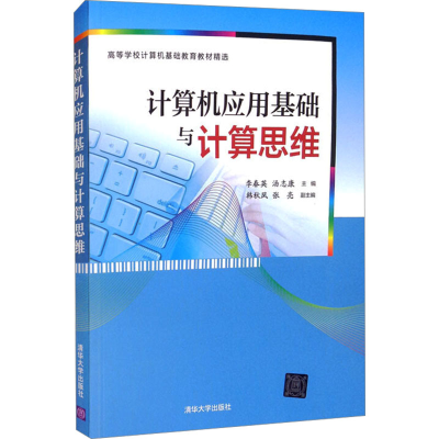 正版新书]计算机应用基础与计算思维李春英,汤志康 编9787302504