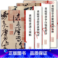 [正版]共4本黄庭坚书诸上座帖书经伏波神祠诗书李白忆旧游诗草书廉颇蔺相如传彩色放大本中国著名碑帖繁体旁注孙宝文毛笔字帖