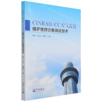[N]CINRADCC天气雷达维护维修诊断测试技术-9787502974817
