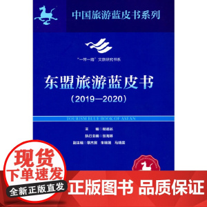 东盟旅游蓝皮书2019-2020